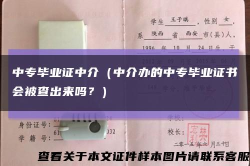 中专毕业证中介（中介办的中专毕业证书会被查出来吗？）缩略图