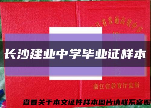 长沙建业中学毕业证样本缩略图