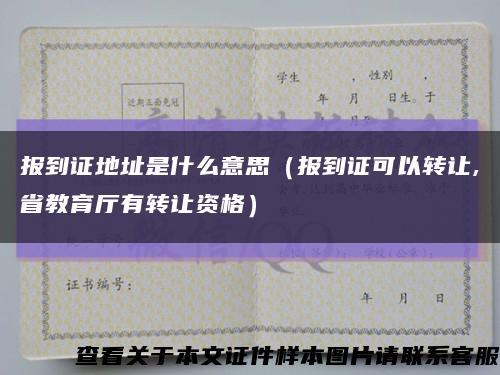 报到证地址是什么意思（报到证可以转让,省教育厅有转让资格）缩略图