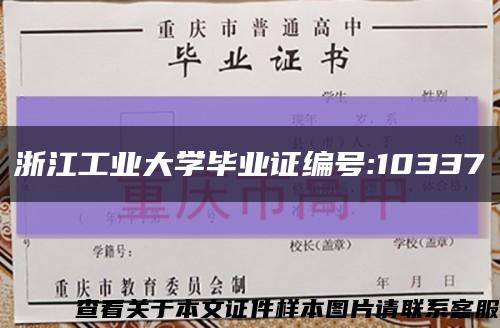 浙江工业大学毕业证编号:10337缩略图