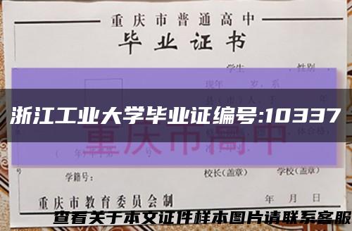 浙江工业大学毕业证编号:10337缩略图