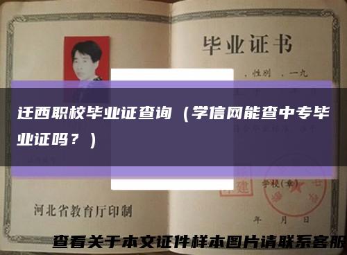 迁西职校毕业证查询（学信网能查中专毕业证吗？）缩略图