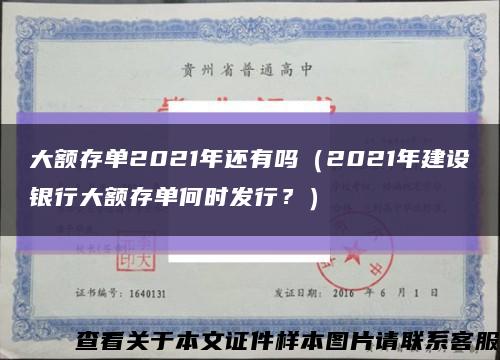 大额存单2021年还有吗（2021年建设银行大额存单何时发行？）缩略图