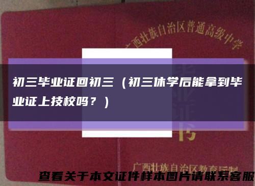初三毕业证回初三（初三休学后能拿到毕业证上技校吗？）缩略图