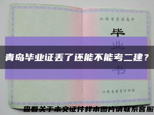青岛毕业证丢了还能不能考二建？缩略图