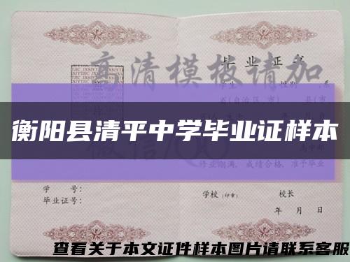 衡阳县清平中学毕业证样本缩略图