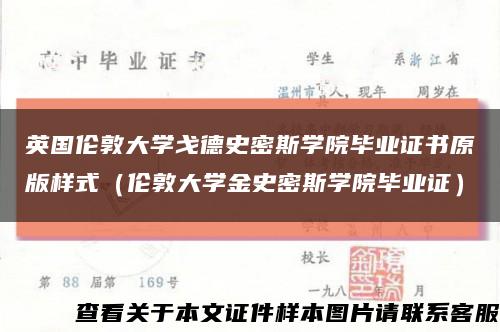 英国伦敦大学戈德史密斯学院毕业证书原版样式（伦敦大学金史密斯学院毕业证）缩略图