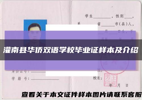 灌南县华侨双语学校毕业证样本及介绍缩略图