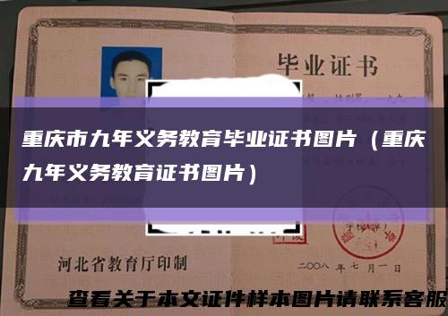 重庆市九年义务教育毕业证书图片（重庆九年义务教育证书图片）缩略图