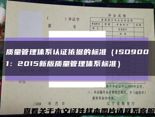 质量管理体系认证依据的标准（ISO9001：2015新版质量管理体系标准）缩略图
