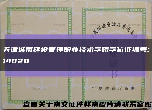 天津城市建设管理职业技术学院学位证编号:14020缩略图