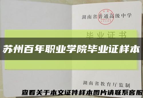 苏州百年职业学院毕业证样本缩略图