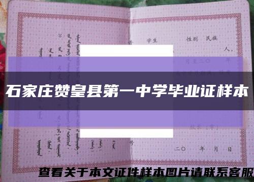 石家庄赞皇县第一中学毕业证样本缩略图
