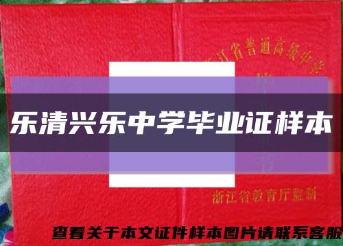 乐清兴乐中学毕业证样本缩略图