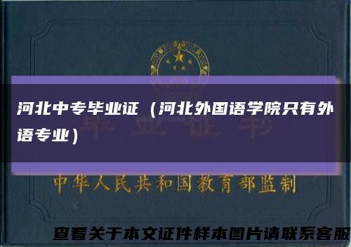 河北中专毕业证（河北外国语学院只有外语专业）缩略图