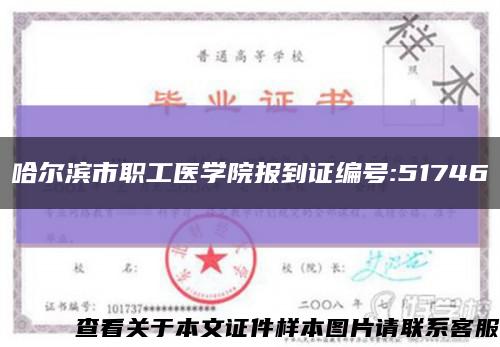 哈尔滨市职工医学院报到证编号:51746缩略图
