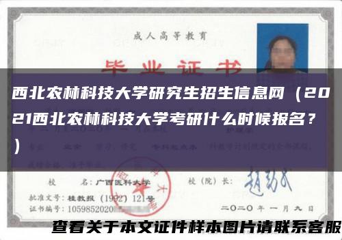 西北农林科技大学研究生招生信息网（2021西北农林科技大学考研什么时候报名？）缩略图