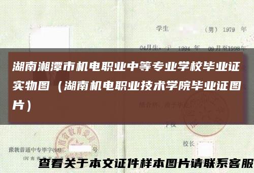 湖南湘潭市机电职业中等专业学校毕业证实物图（湖南机电职业技术学院毕业证图片）缩略图