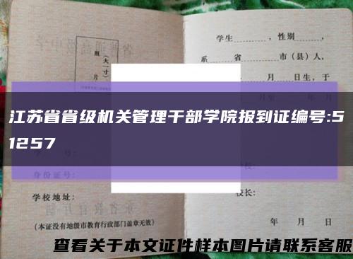 江苏省省级机关管理干部学院报到证编号:51257缩略图