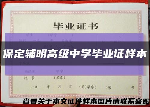 保定辅明高级中学毕业证样本缩略图