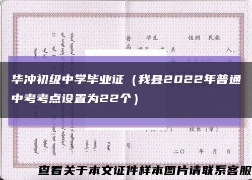 华冲初级中学毕业证（我县2022年普通中考考点设置为22个）缩略图