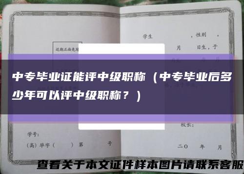 中专毕业证能评中级职称（中专毕业后多少年可以评中级职称？）缩略图
