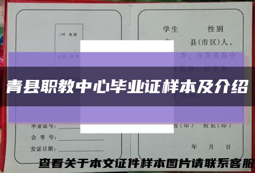 青县职教中心毕业证样本及介绍缩略图