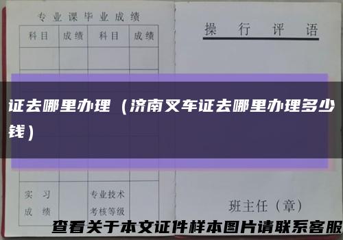 证去哪里办理（济南叉车证去哪里办理多少钱）缩略图