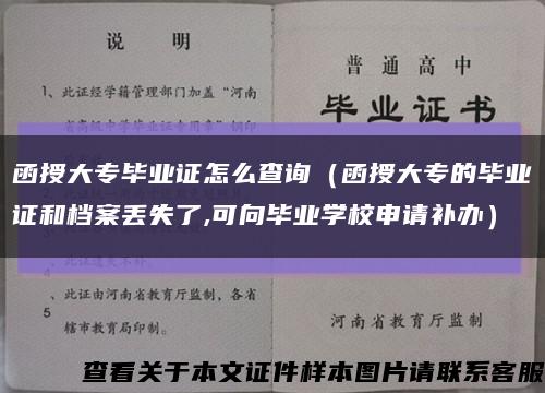 函授大专毕业证怎么查询（函授大专的毕业证和档案丢失了,可向毕业学校申请补办）缩略图