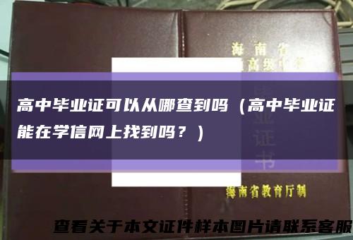 高中毕业证可以从哪查到吗（高中毕业证能在学信网上找到吗？）缩略图