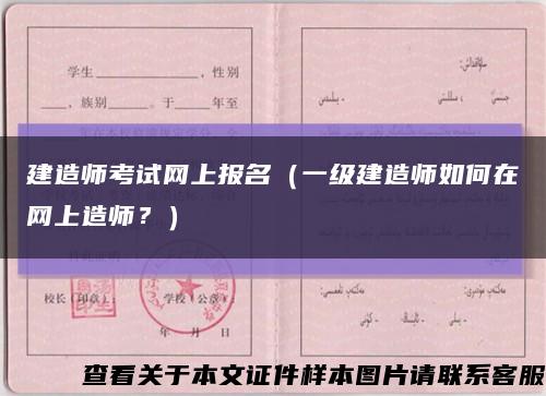 建造师考试网上报名（一级建造师如何在网上造师？）缩略图
