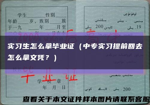 实习生怎么拿毕业证（中专实习提前回去怎么拿文凭？）缩略图