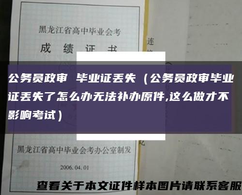 公务员政审 毕业证丢失（公务员政审毕业证丢失了怎么办无法补办原件,这么做才不影响考试）缩略图