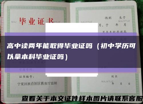 高中读两年能取得毕业证吗（初中学历可以拿本科毕业证吗）缩略图