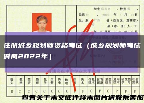 注册城乡规划师资格考试（城乡规划师考试时间2022年）缩略图