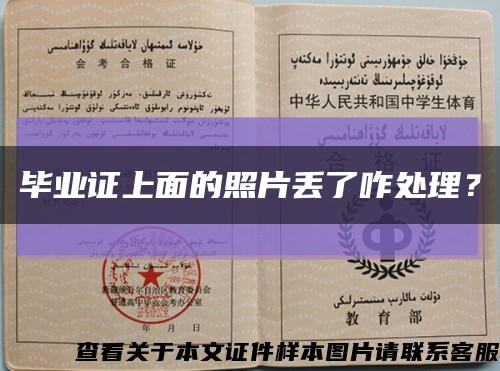 毕业证上面的照片丢了咋处理？缩略图