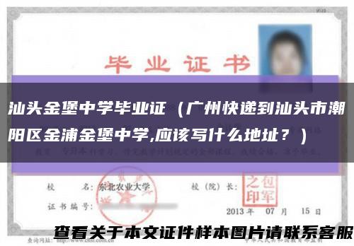 汕头金堡中学毕业证（广州快递到汕头市潮阳区金浦金堡中学,应该写什么地址？）缩略图