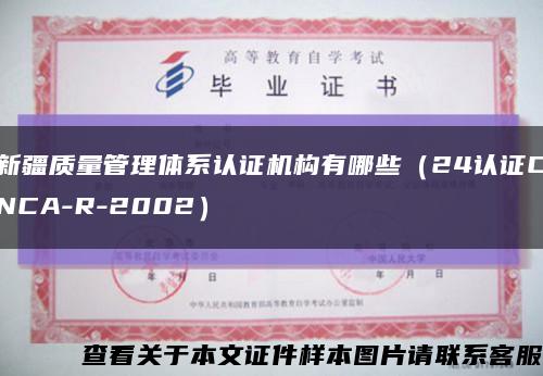 新疆质量管理体系认证机构有哪些（24认证CNCA-R-2002）缩略图