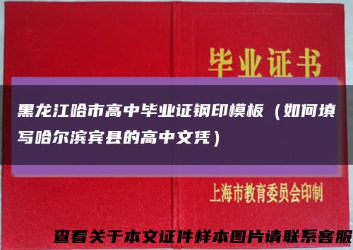 黑龙江哈市高中毕业证钢印模板（如何填写哈尔滨宾县的高中文凭）缩略图