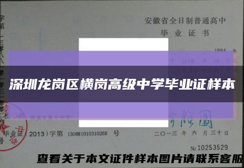 深圳龙岗区横岗高级中学毕业证样本缩略图