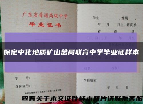 保定中化地质矿山总局联育中学毕业证样本缩略图