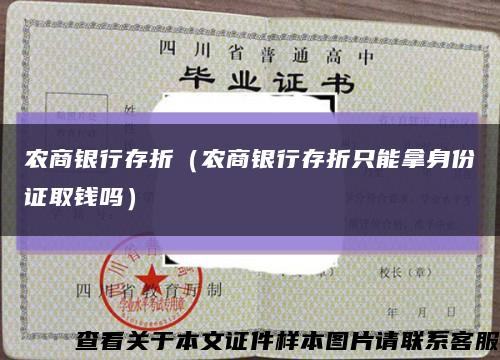农商银行存折（农商银行存折只能拿身份证取钱吗）缩略图