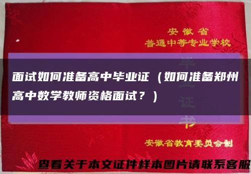 面试如何准备高中毕业证（如何准备郑州高中数学教师资格面试？）缩略图