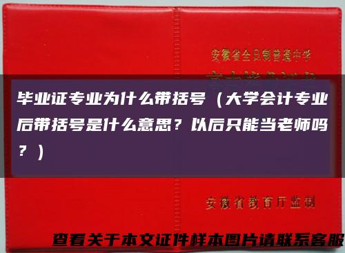毕业证专业为什么带括号（大学会计专业后带括号是什么意思？以后只能当老师吗？）缩略图