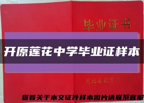 开原莲花中学毕业证样本缩略图
