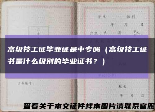 高级技工证毕业证是中专吗（高级技工证书是什么级别的毕业证书？）缩略图