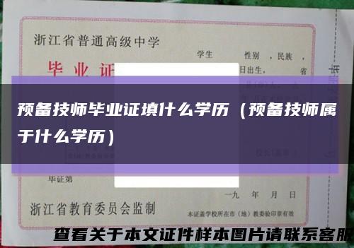 预备技师毕业证填什么学历（预备技师属于什么学历）缩略图