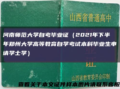 河南师范大学自考毕业证（2021年下半年郑州大学高等教育自学考试本科毕业生申请学士学）缩略图
