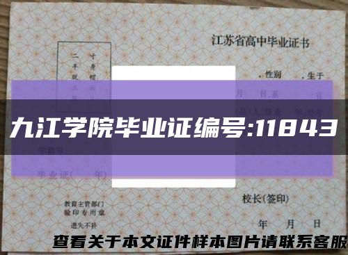 九江学院毕业证编号:11843缩略图