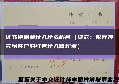 证书使用费计入什么科目（贷款：银行存款给客户的红包计入管理费）缩略图